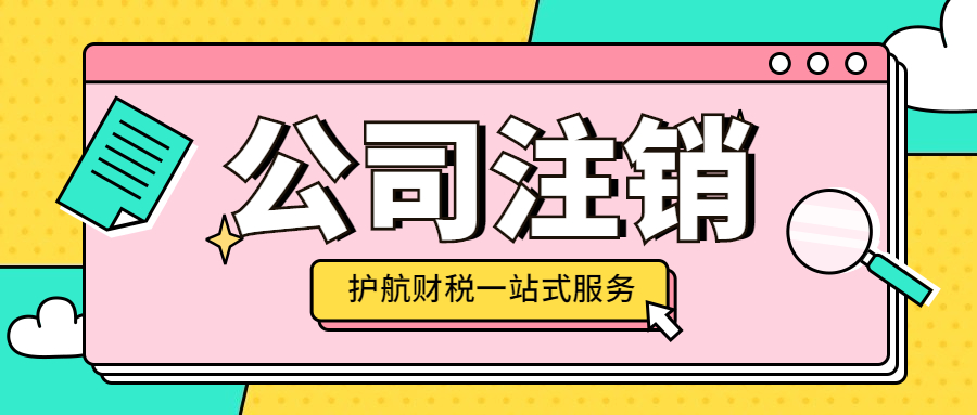 股東失聯怎么注銷營業執照？注銷公司聯系不到股東怎么辦